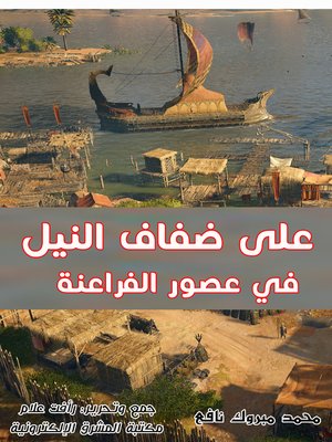 cover image of على ضفاف النيل